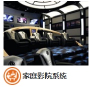 家庭影院系统