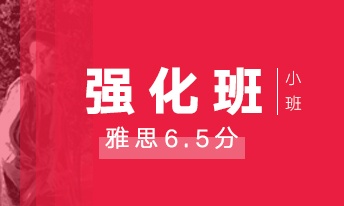 雅思6.5分强化小班