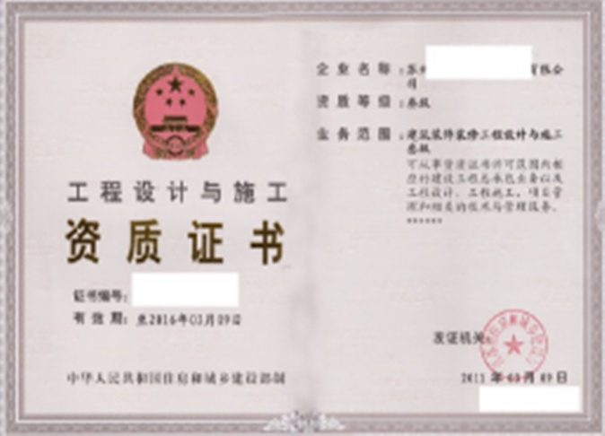 设计与施工一体化资质