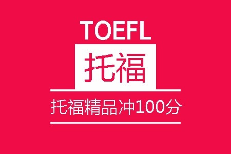 托福精品冲100分班
