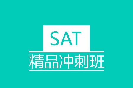 SAT精品冲刺班