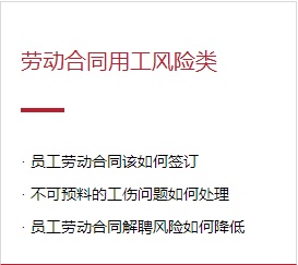 劳动合同用工风险