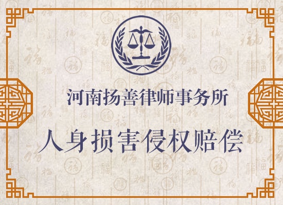 人身损害侵权赔偿