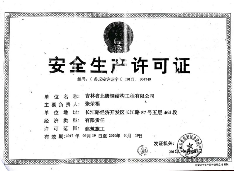 安全生产许可证