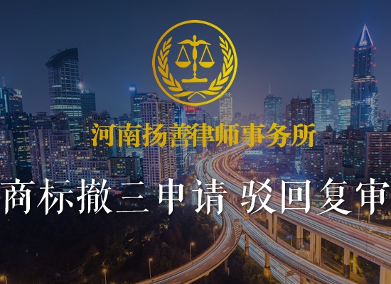 商标撤三申请驳回复审