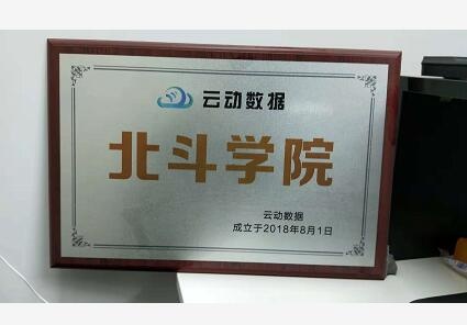 北斗学院