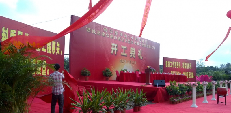 高速路段开工仪式