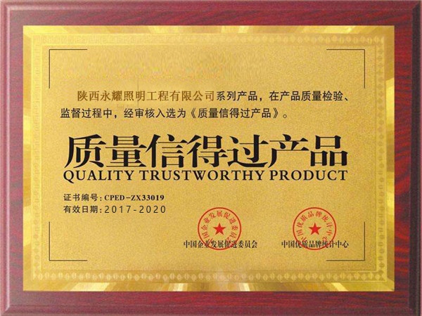 质量信得过产品
