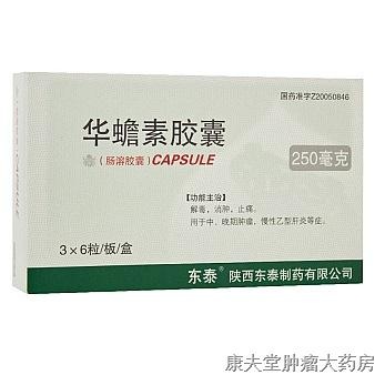 华蟾素胶囊
