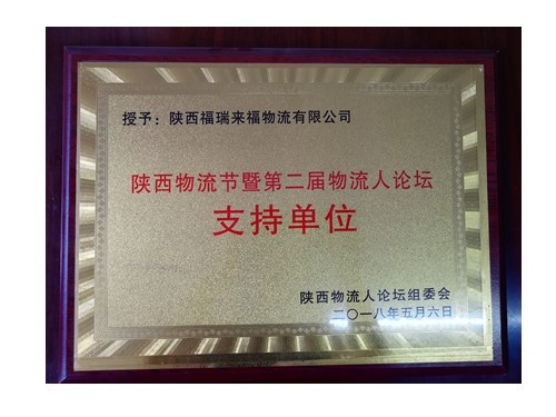 陕西物流节暨第二届物流人论坛支持单位