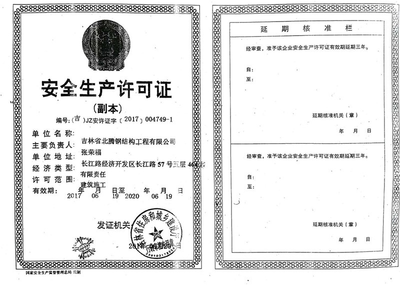 安全生产许可证