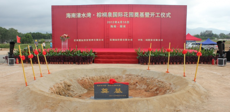 国际花园开工奠基仪式