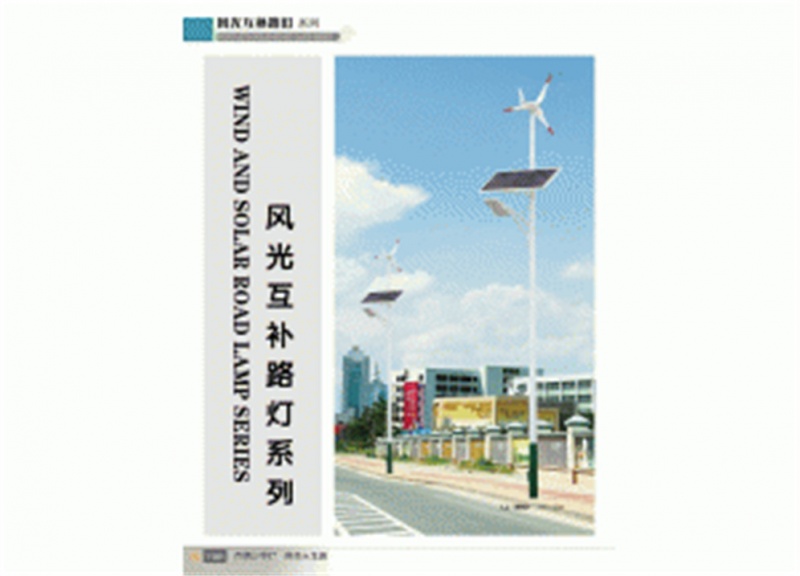 风光互补路灯