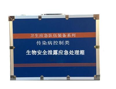 生物安全泄露应急处理