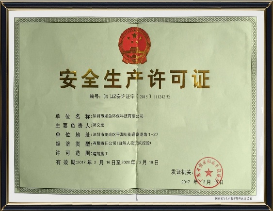 安全生产许可证