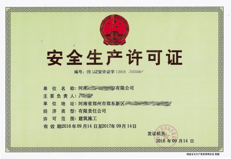 安全生产许可证