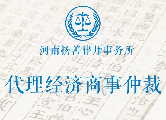 代理经济商事仲裁