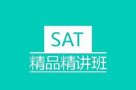 SAT精品精讲班