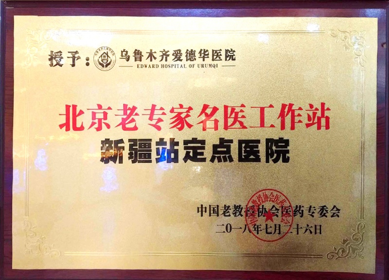 北京名医工作站