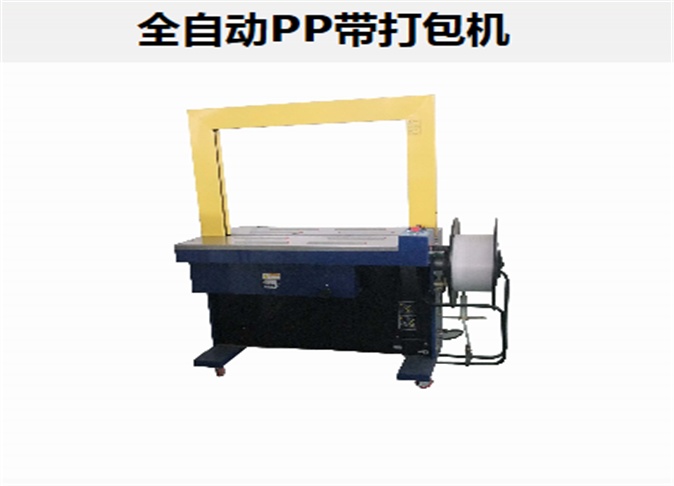 全自动PP带打包机