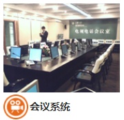 会议系统