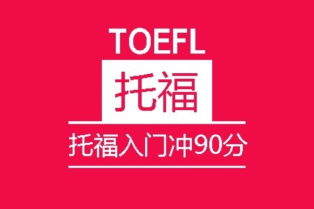 托福入门冲90分班