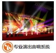 专业演出音响系统