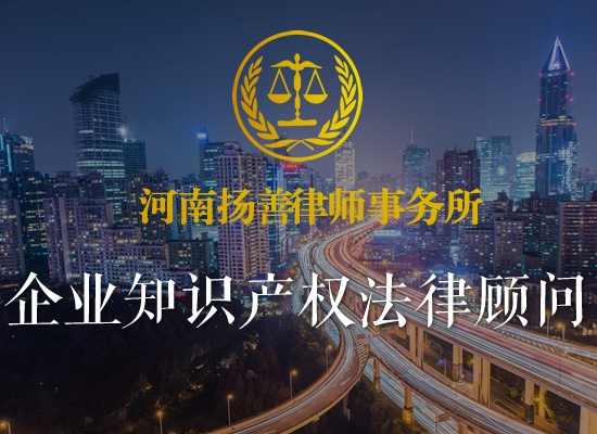 企业知识产权法律顾问