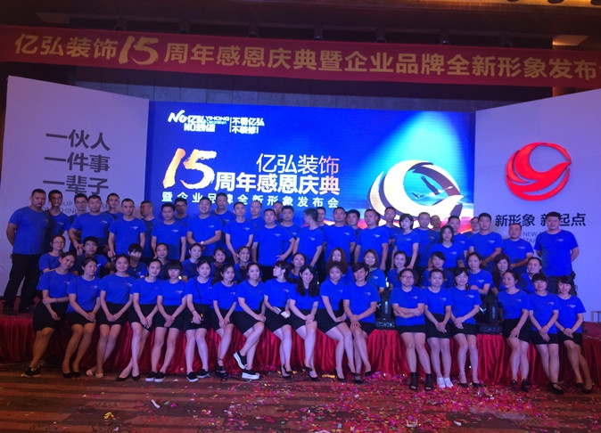 亿弘装饰15周年庆