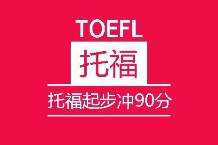 托福起步冲90分班