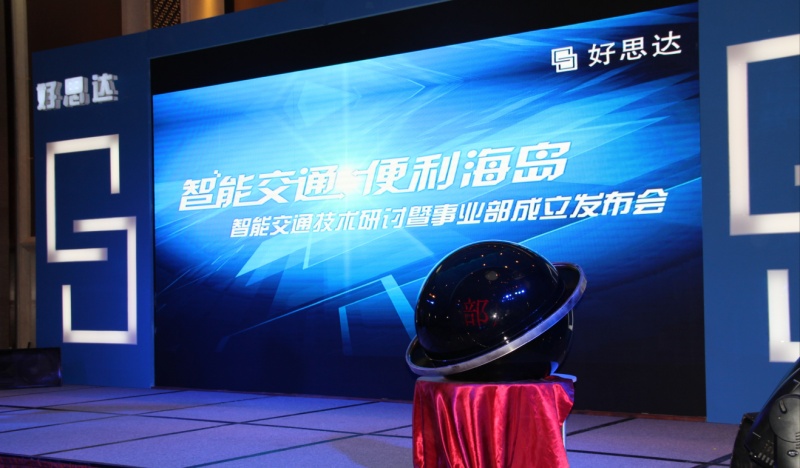 海南好思达新品发布会