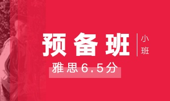 雅思6.5分预备小班