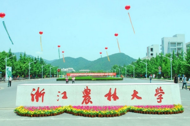 浙江农林大学