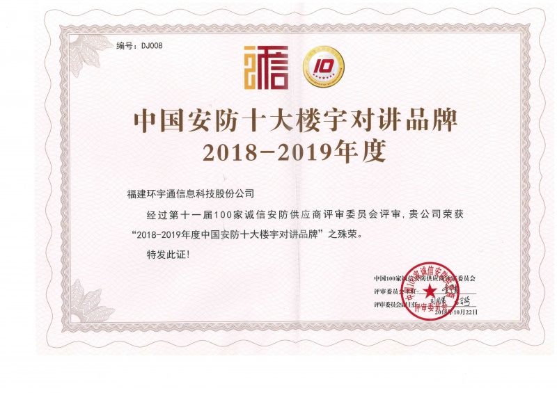 中国安防十大楼宇对讲