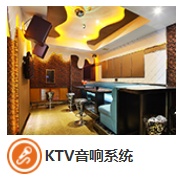 KTV音响工程