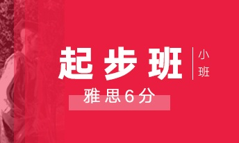 雅思6分起步小班