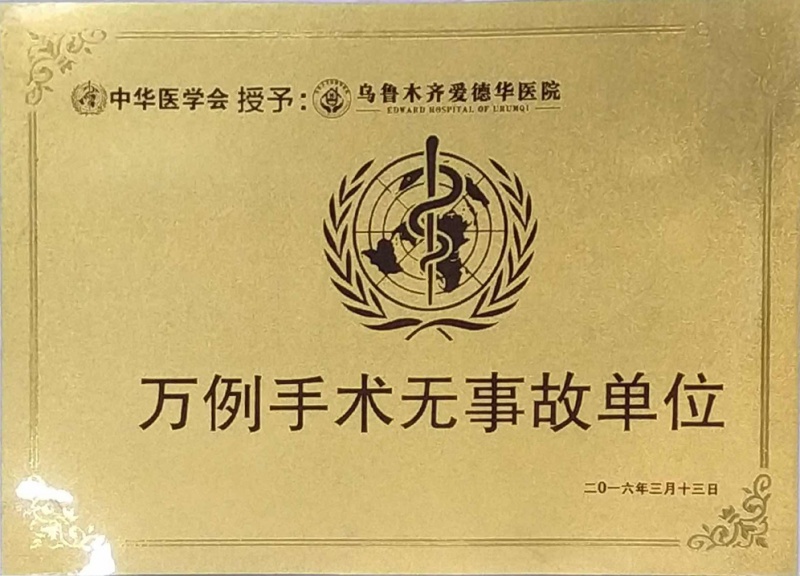 万例手术无事故单位