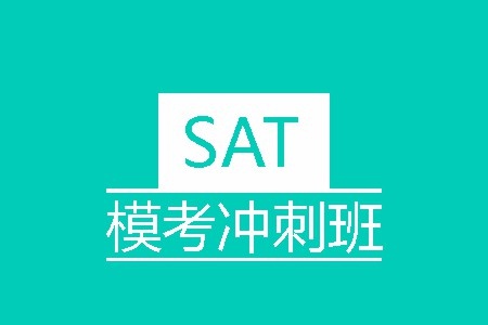 SAT模考冲刺班