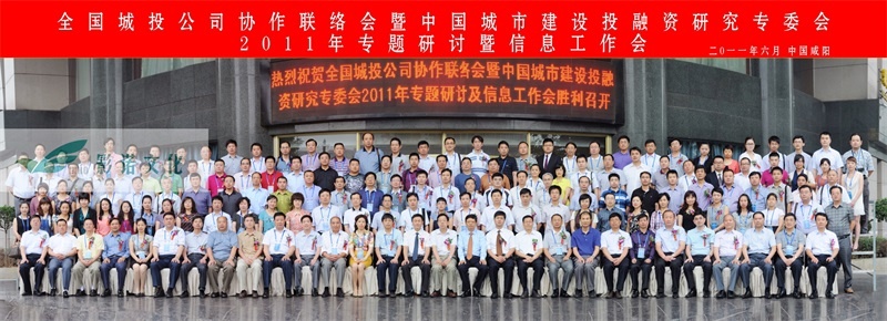 城投研讨会合影