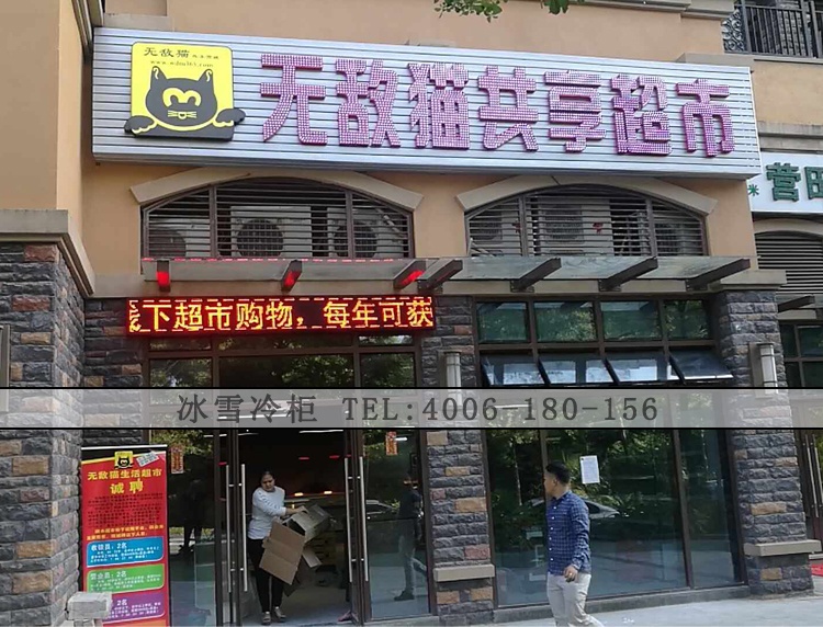 无敌猫共享超市冷柜