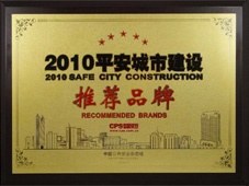 平安城市建设推荐品牌