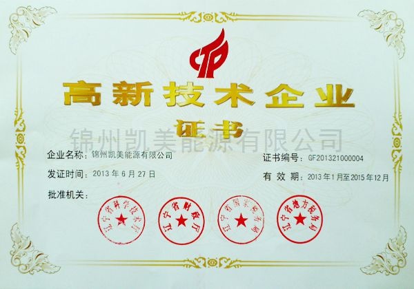 高新技术企业认证书