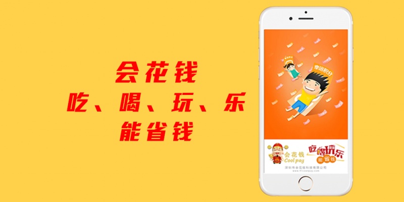 会花钱APP