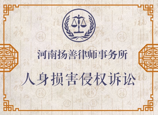 人身损害侵权诉讼