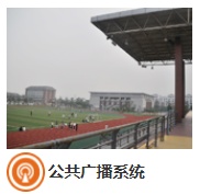 公共广播系统