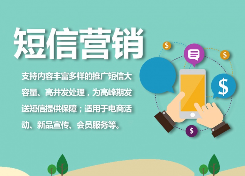 短信营销