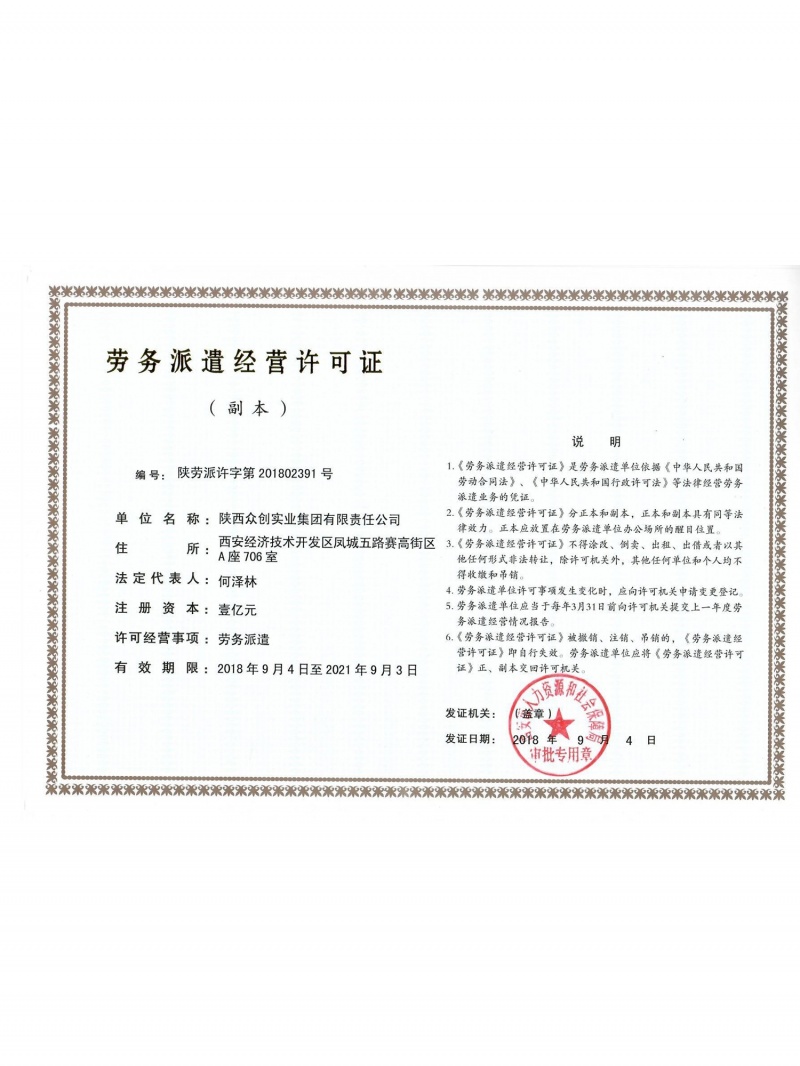 劳务派遣经营许可证