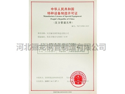 特种设备生产许可证