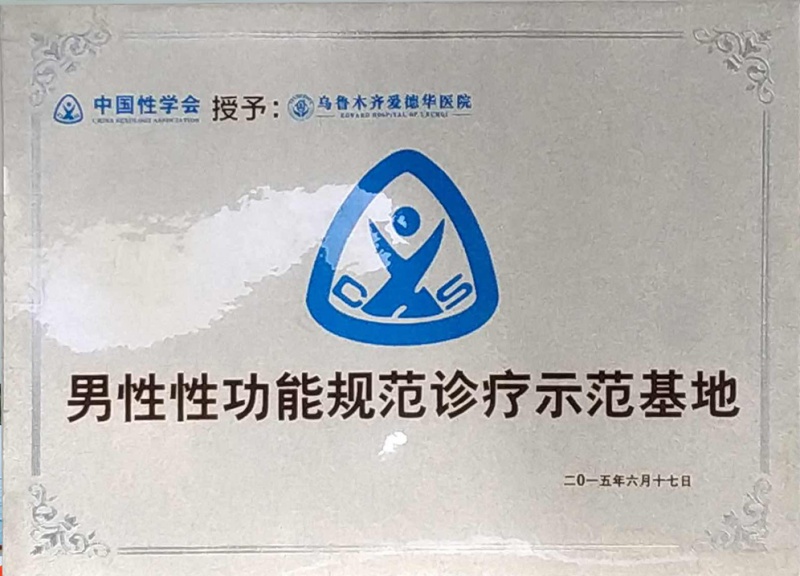 性功能示范基地