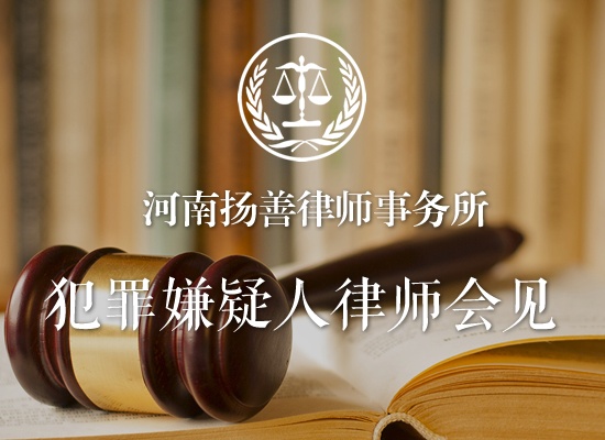 犯罪嫌疑人律师会见